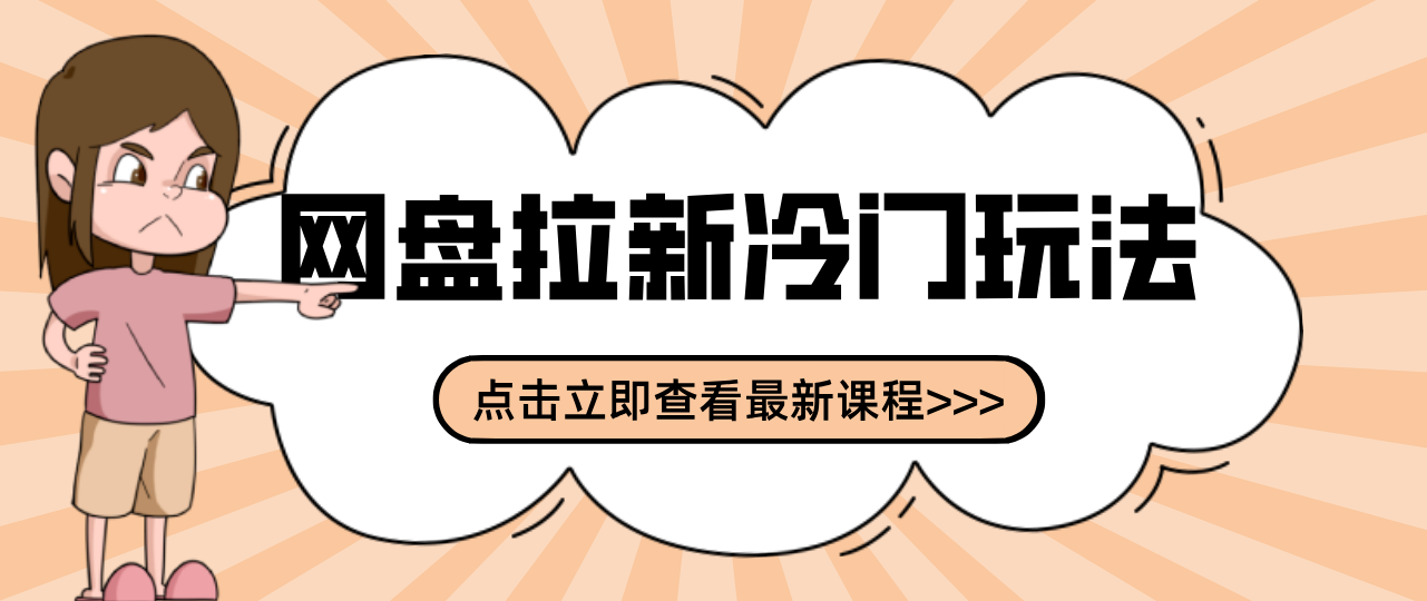 贴吧+网盘拉新：2-3天变现的冷门玩法，实操细节全拆解快速上手拓展收益渠道-创新社-资源网-最新项目分享网站