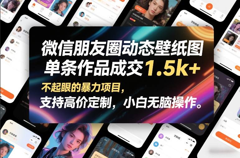 微信朋友圈动态壁纸图，单条作品成交1.5k+，不起眼的暴力项目，支持高价定制，小白无脑操作-创新社-资源网-最新项目分享网站