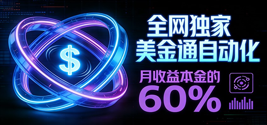 保本+躺赚60% | 美金合约，全网独一份的稳赚选择-创新社-资源网-最新项目分享网站