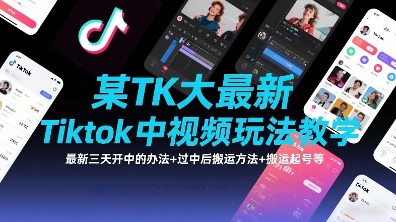 某TK大佬最新Tiktok中视频玩法教学，最新三天开中的办法+过中后搬运方法+搬运起号等-创新社-资源网-最新项目分享网站