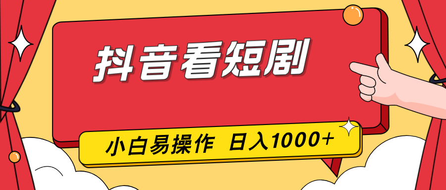 抖音看短剧，一部手机，零投入，小白轻松上手，简单易操作，一天1000+-创新社-资源网-最新项目分享网站