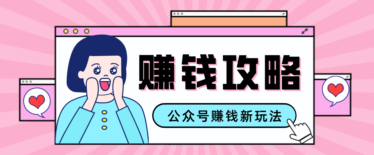 公众号流量主---赚钱人性文案，手把手教你，制作简单，收益颇丰-创新社-资源网-最新项目分享网站
