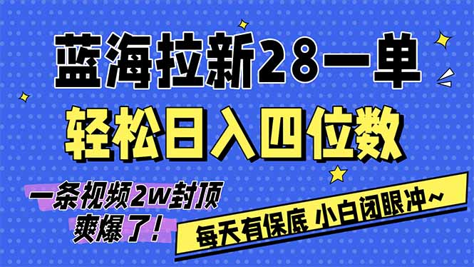 AI软件拉新28一单，轻松日入四位数，每天有保底，无上限，次日结算，2026小白闭眼冲！-创新社-资源网-最新项目分享网站
