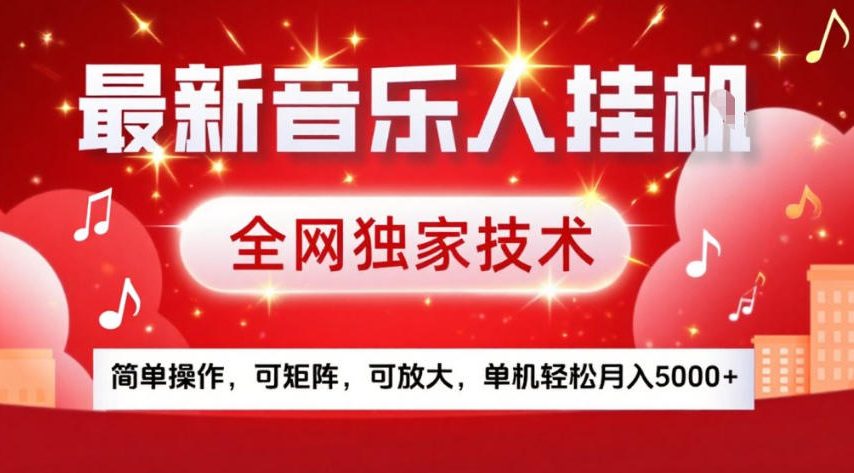 最新音乐人挂G，全网独家技术，简单操作，可矩阵，可放大，单机轻松月入5k+【揭秘】-创新社-资源网-最新项目分享网站
