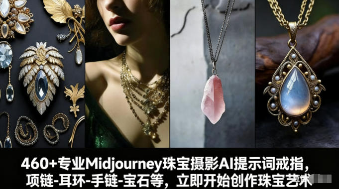 460+专业Midjourney珠宝摄影AI提示词戒指，项链-耳环-手链-宝石等，立即开始创作珠宝艺术-创新社-资源网-最新项目分享网站