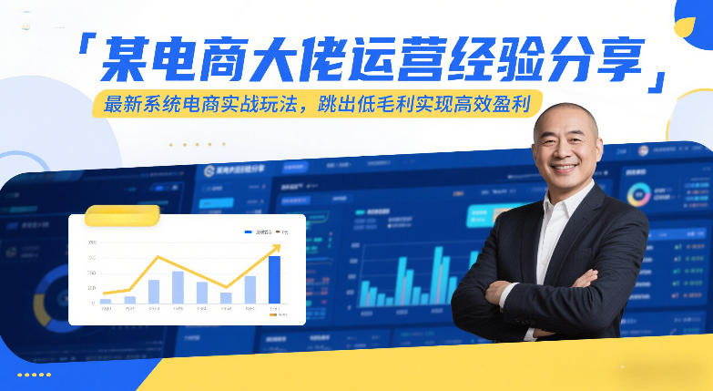 某电商大佬运营经验分享,最新系统电商实战玩法,跳出低毛利实现高效盈利-创新社-资源网-最新项目分享网站