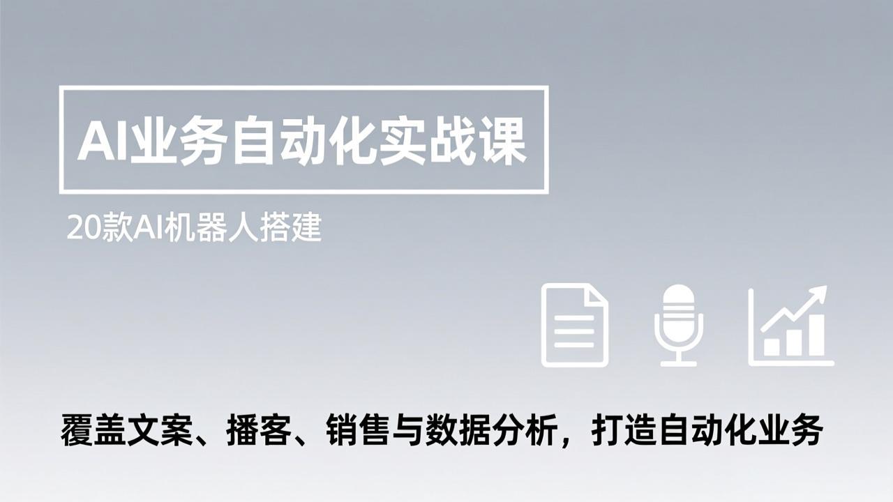 AI业务自动化实战课，20款AI机器人搭建，覆盖文案、播客、销售与数据分析，打造自动化业务-创新社-资源网-最新项目分享网站