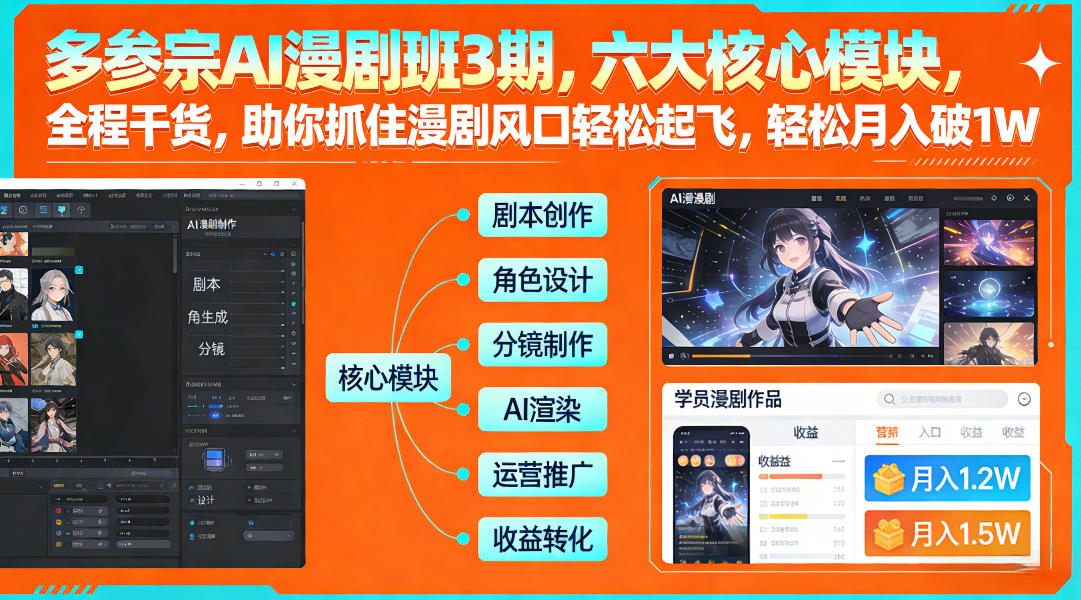 多参宗AI漫剧班3期，六大核心模块，全程干货，助你抓住漫剧风口轻松起飞，轻松月入破1W+-创新社-资源网-最新项目分享网站