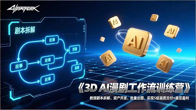 3D AI漫剧工作流训练营：教授剧本拆解、资产开发、批量出图，实现S级画质交付+稳定盈利-创新社-资源网-最新项目分享网站