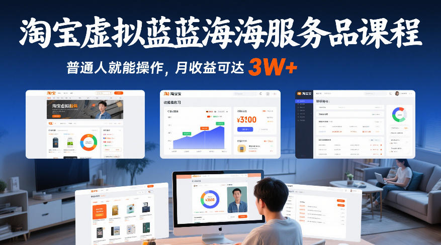 淘宝虚拟蓝海服务品课程，普通人就能操作，月收益可达3W+-创新社-资源网-最新项目分享网站