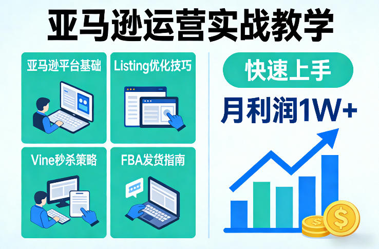 亚马逊运营实战教学，亚马逊平台+Listing优化+Vine秒杀+FBA发货等，快速上手，实现店铺月利润1W-创新社-资源网-最新项目分享网站