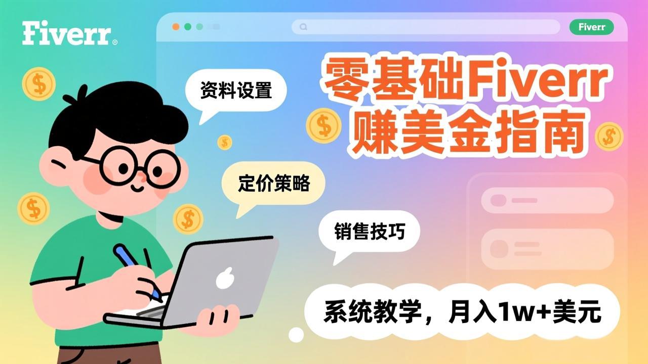 零基础Fiverr赚美金指南，涵盖资料设置、定价策略、销售技巧，系统教学，月入1w+美元-创新社-资源网-最新项目分享网站