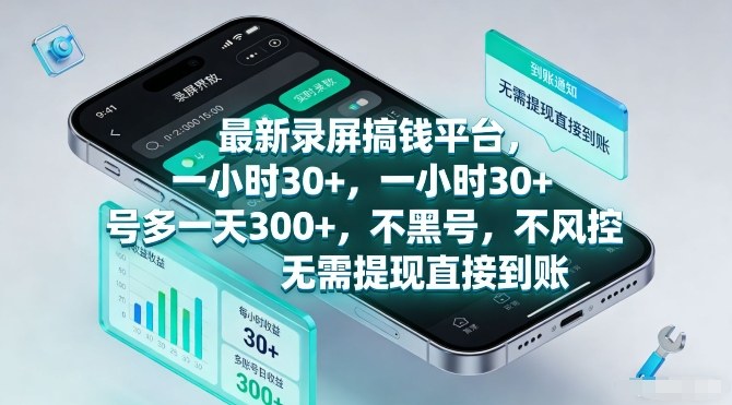 最新录屏搞钱平台，一小时30+，号多一天3张+，不风控，无需提现直接到账【揭秘】-创新社-资源网-最新项目分享网站