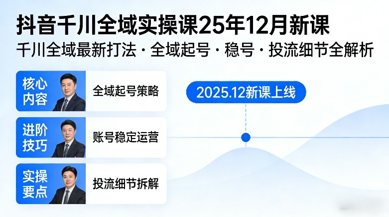 抖音千川全域全域实操课25年12月新课，千川全域最新打法，全域起号，稳号，投流细节全部都有-创新社-资源网-最新项目分享网站