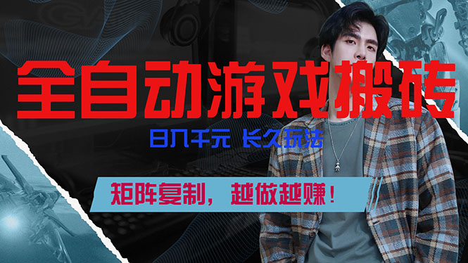 全自动游戏挂机，日入千元，长久玩法，矩阵复制，越做越赚！-创新社-资源网-最新项目分享网站