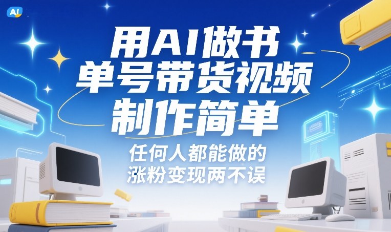 用AI做书单号带货视频，制作简单，任何人都能做的，涨粉变现两不误-创新社-资源网-最新项目分享网站
