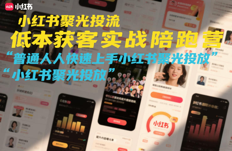 小红书聚光投流低成本获客实战陪跑营，普通人快速上手小红书聚光投放-创新社-资源网-最新项目分享网站