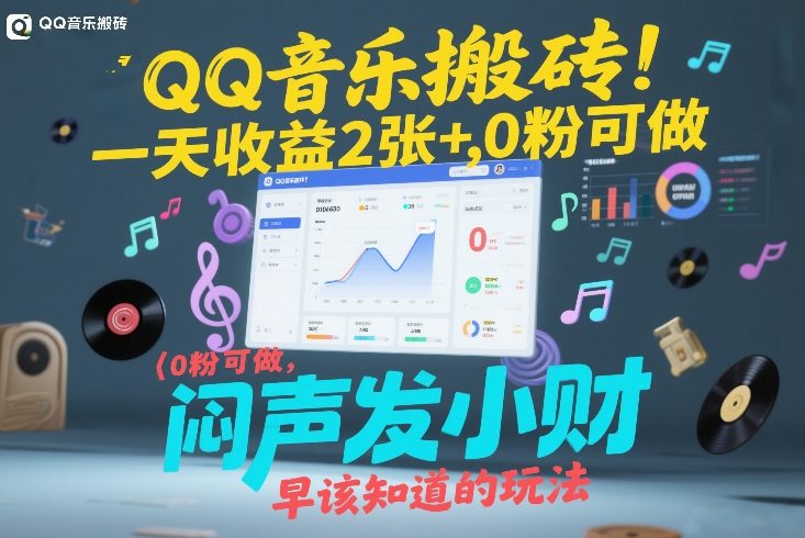 QQ音乐搬砖！一天收益2张+，0粉可做，“闷声发小财”早该知道的玩法-创新社-资源网-最新项目分享网站