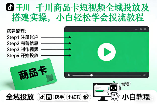千川商品卡短视频全域投放及搭建实操，小白轻松学会投流教程(更新26年2月)-创新社-资源网-最新项目分享网站