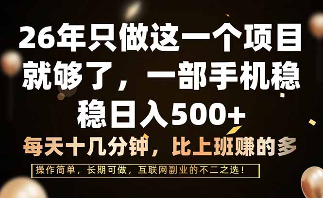 26年只做这一个项目，一部手机，每天十几分钟，轻松日入500+-创新社-资源网-最新项目分享网站
