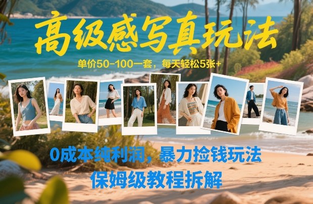 高级感写真玩法，单价50-100一套，每天轻松5张+，0成本纯利润，暴力捡钱玩法，保姆级教程拆解-创新社-资源网-最新项目分享网站