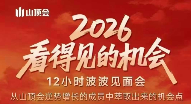 2026看得见的机会，剖析十几个实战案例，可直接抄作业，再优化迭代，内容超全，干货满满-创新社-资源网-最新项目分享网站