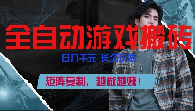 副业掘金首选！全自动游戏搬砖，日入10张，可矩阵放大，越做越賺【揭秘】-创新社-资源网-最新项目分享网站