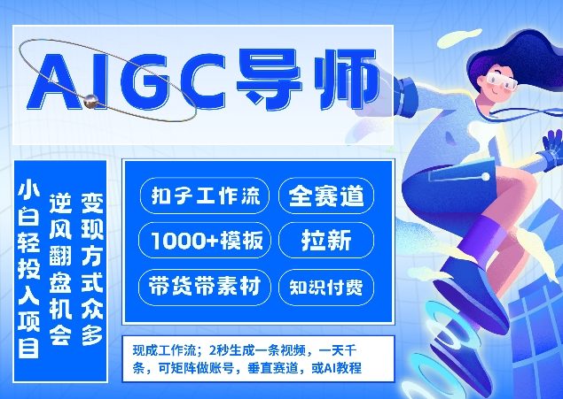 AI扣子工作流拉新AIGC创业导师，紧切AI风口，全赛道拉新，全赛道模板-创新社-资源网-最新项目分享网站