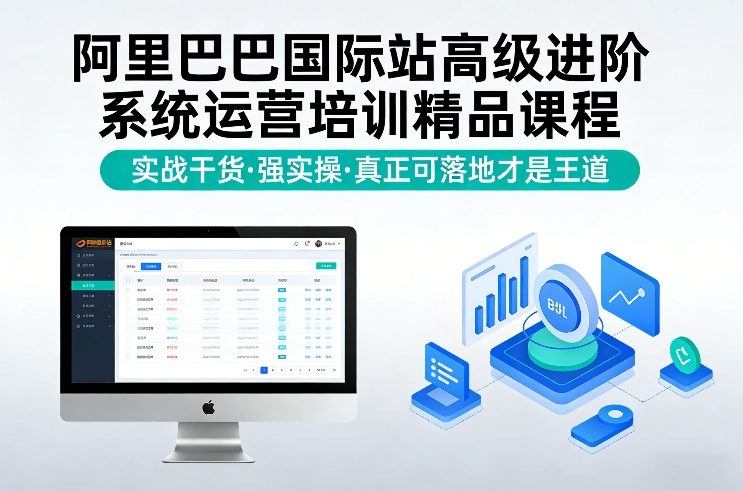 阿里巴巴国际站高级进阶系统运营培训精品课程，实战干货，强实操，真正可落地才是王道-创新社-资源网-最新项目分享网站
