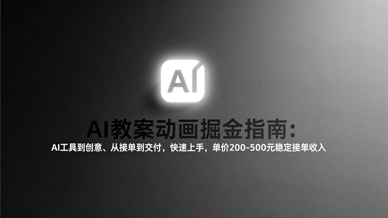AI教案动画掘金指南：从工具到创意、从接单到交付，快速上手，单价200-500元稳定接单收入-创新社-资源网-最新项目分享网站
