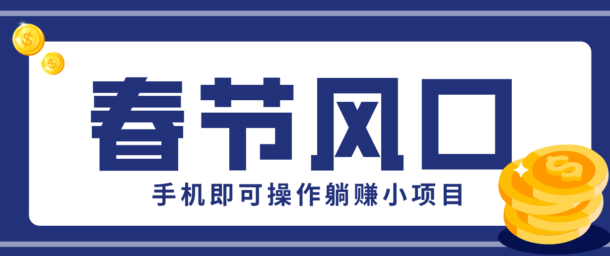 快手极速版春节推广风口，一部手机就能上手，拉新20元/人平台助力躺赚小项目-创新社-资源网-最新项目分享网站
