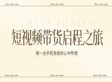 短视频带货启程之旅，用一台手机完成你心中所想-创新社-资源网-最新项目分享网站