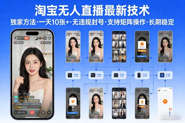 淘宝无人直播【最新技术】，独家方法，一天搞10张+，无违规封号，支持矩阵操作，长期稳定【内部揭秘】-创新社-资源网-最新项目分享网站