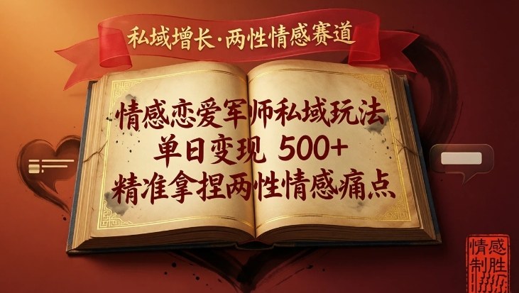 情感恋爱军师私域玩法，单日变现5张+，精准拿捏两性情感痛点-创新社-资源网-最新项目分享网站