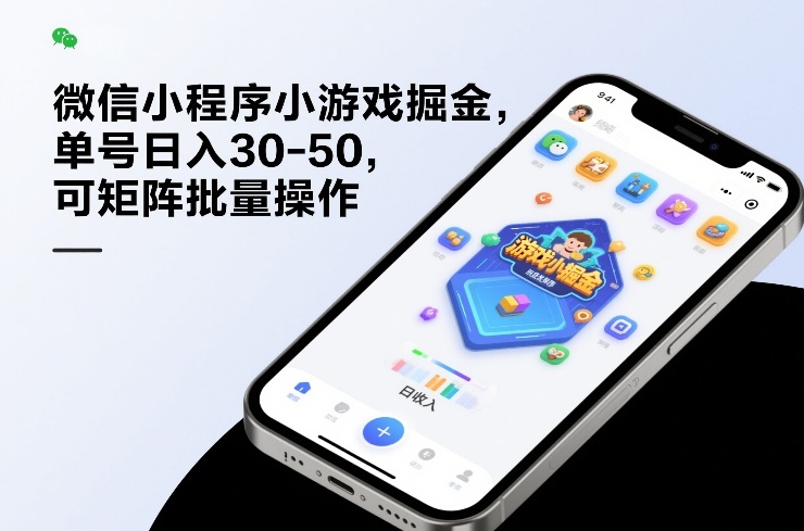 微信小程序小游戏掘金，单号日入30-50，可矩阵批量操作-创新社-资源网-最新项目分享网站