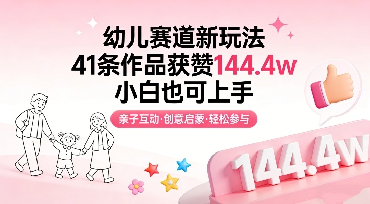 幼儿赛道新玩法，41条作品获赞144.4w，小白也可上手-创新社-资源网-最新项目分享网站