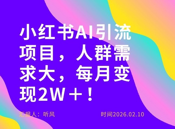 她通过这个AI项目每月做到2W＋的收入，最新小红书AI项目，人群需求大！-创新社-资源网-最新项目分享网站