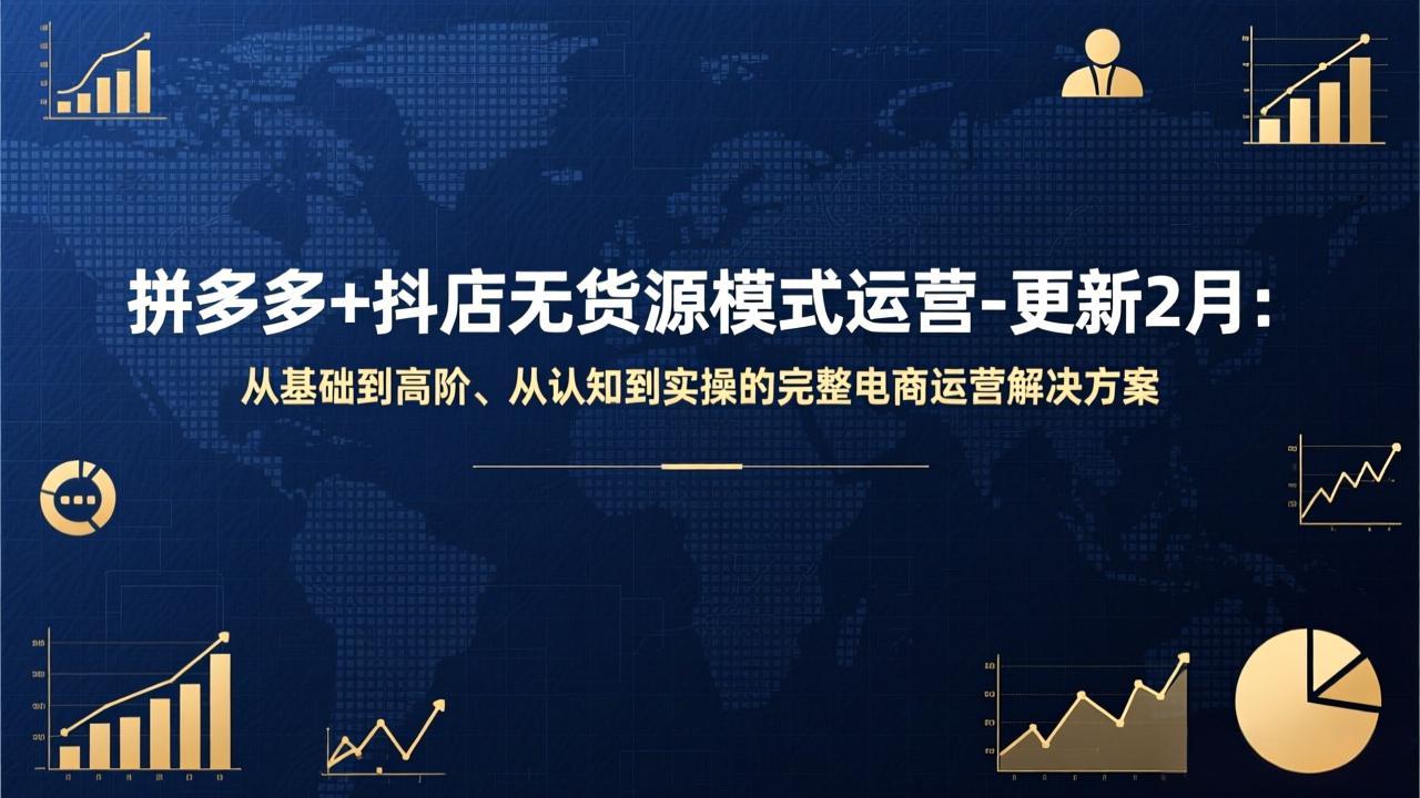 拼多多+抖店无货源模式运营-更新2月：从基础到高阶、从认知到实操的完整电商运营解决方案-创新社-资源网-最新项目分享网站