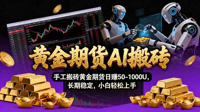 【黄金期货AI搬砖】AI操盘手技术Vegas交易技术+聪明软件， 黄金期货日赚50-1000U， 长期稳定-创新社-资源网-最新项目分享网站
