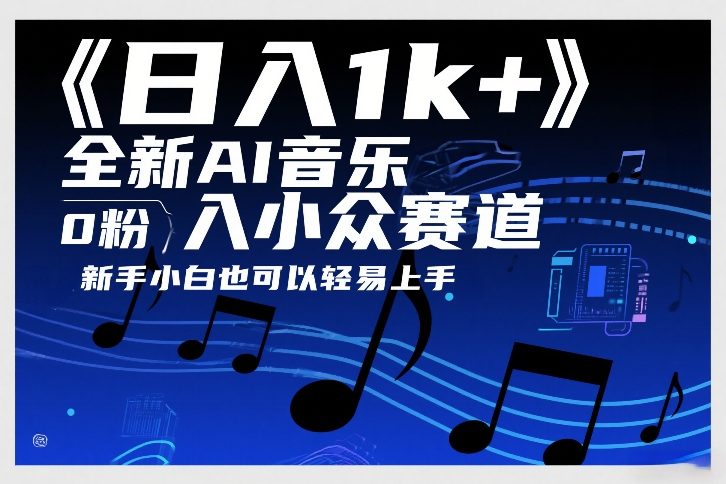 日入1k+，全新AI音乐入小众赛道，0粉上车，新手小白也可以轻易上手【揭秘】-创新社-资源网-最新项目分享网站