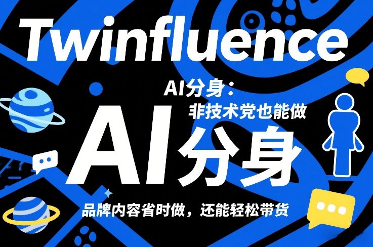 Twinfluence AI分身：非技术党也能做，品牌内容省时做，还能轻松带货-创新社-资源网-最新项目分享网站