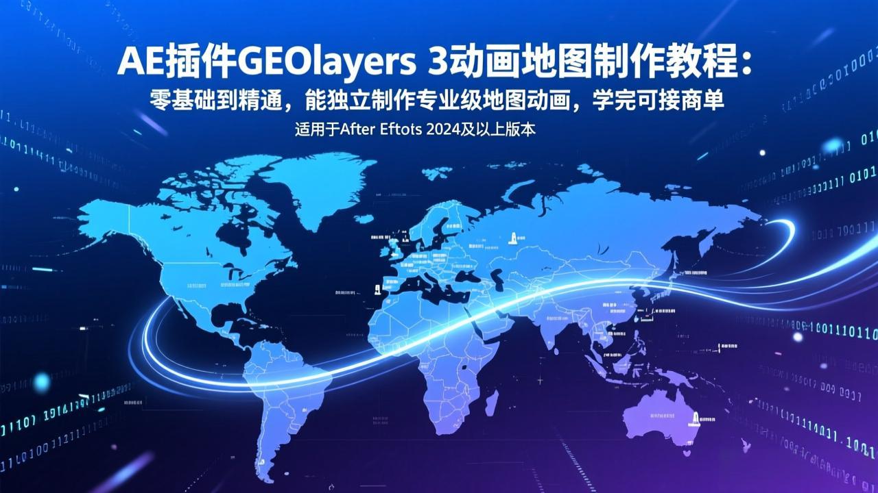 AE插件GEOlayers 3动画地图制作教程：零基础到精通，能独立制作专业级地图动画，学完可接商单-创新社-资源网-最新项目分享网站