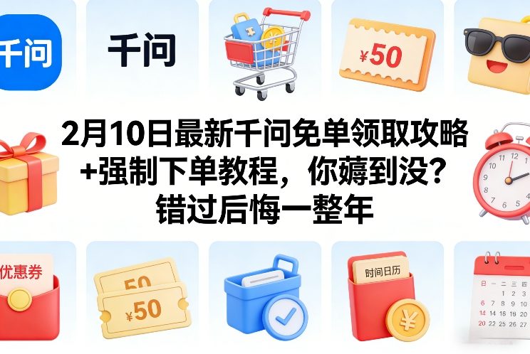 2月10日最新千问免单领取攻略+强制下单教程，你薅到没？错过后悔一整年-创新社-资源网-最新项目分享网站