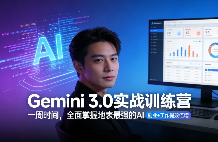 Gemini 3.0实战训练营，一周时间，全面掌握地表最强的AI，副业+工作提效倍增-创新社-资源网-最新项目分享网站