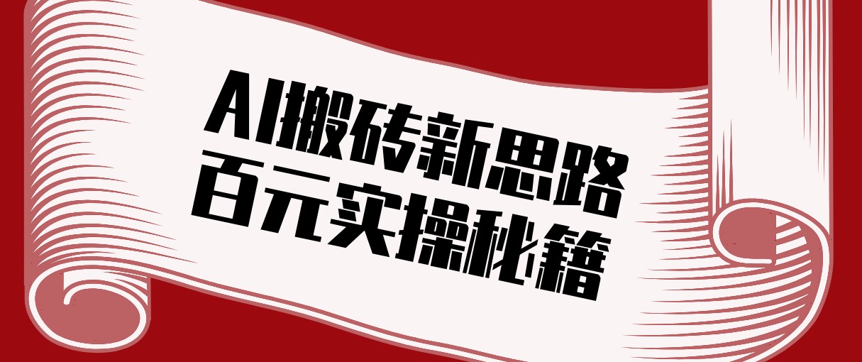 头条AI搬砖新思路！利用AI自动剪辑原创视频，日均收益100+的实操秘籍-创新社-资源网-最新项目分享网站