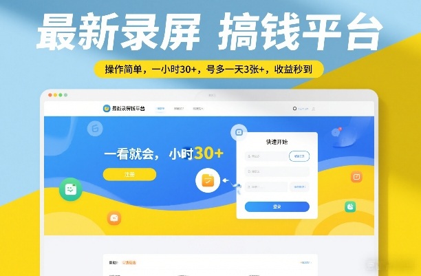 最新录屏搞钱平台，操作简单，一看就会，一小时30+，号多一天3张+，收益秒到【揭秘】-创新社-资源网-最新项目分享网站