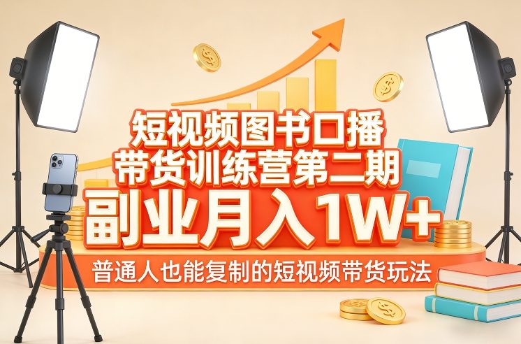 短视频图书口播带货训练营第二期，副业月入1W＋，普通人也能复制的短视频带货玩法-创新社-资源网-最新项目分享网站