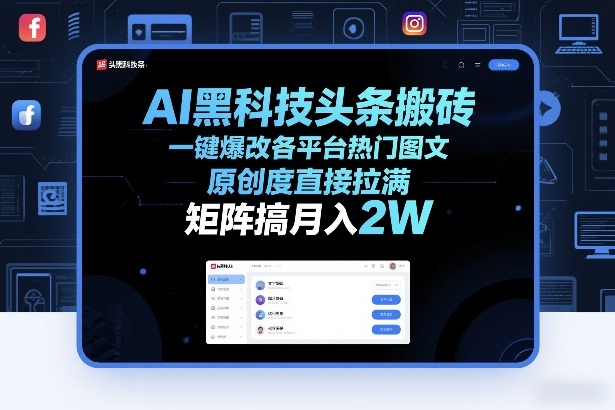 AI黑科技头条搬砖，一键爆改各平台热门图文，原创度直接拉满，矩阵搞月入2W+【揭秘】-创新社-资源网-最新项目分享网站