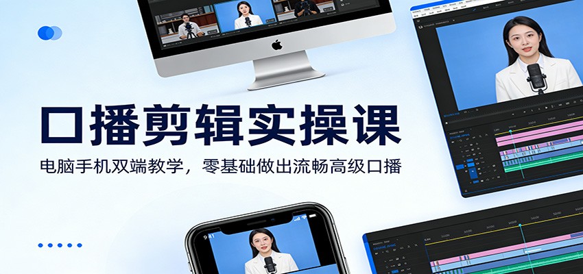口播剪辑实操课：电脑手机双端教学，零基础做出流畅高级口播-创新社-资源网-最新项目分享网站