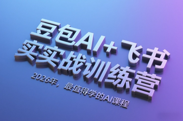 豆包AI+飞书实战训练营，2026年，最值得学的AI课程-创新社-资源网-最新项目分享网站